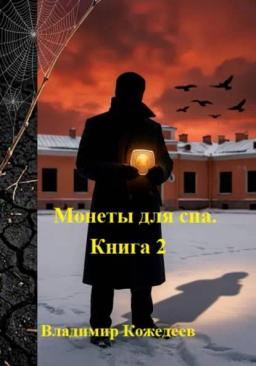 Монеты для сна. Книга 2