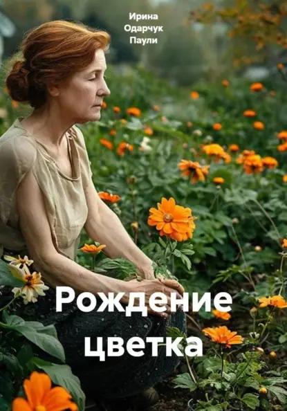 Рождение цветка