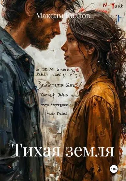 Тихая земля