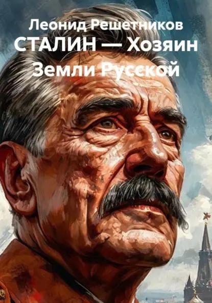 СТАЛИН — Хозяин Земли Русской