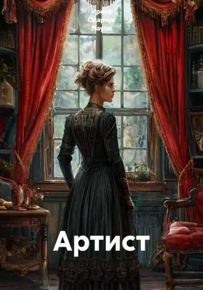 Артист