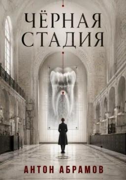 Чёрная стадия