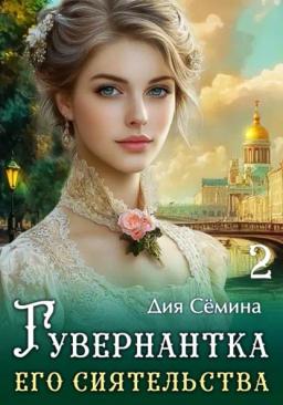 Гувернантка его сиятельства