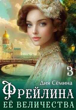 Фрейлина Её Величества