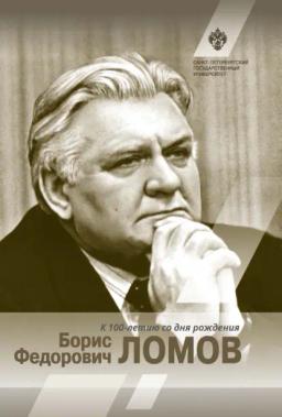 Борис Федорович Ломов