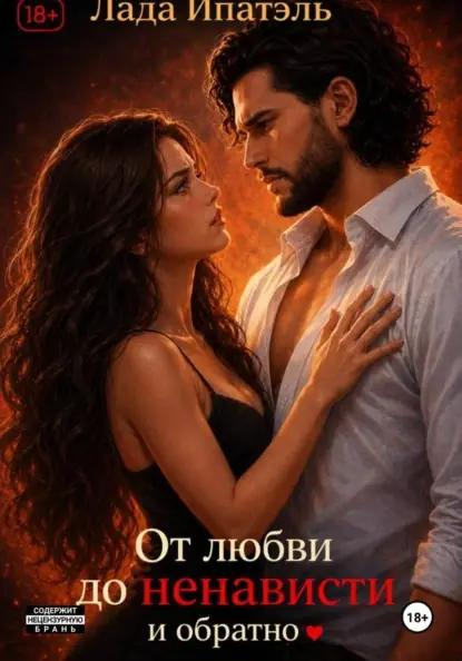 От Любви до Ненависти и Обратно