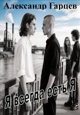 Я всегда есть я