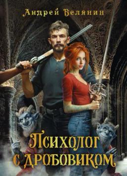 Психолог с дробовиком