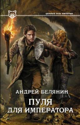 Обложка книги «Пуля для императора»
