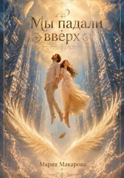 Мы падали вверх