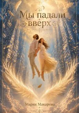Мы падали вверх