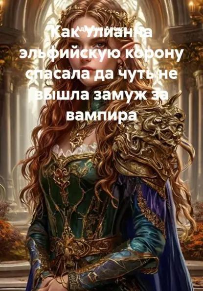 Как Улианна эльфийскую корону спасала да чуть не вышла замуж за вампира