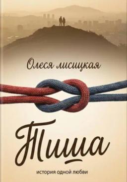 Тиша