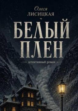Белый плен