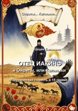 Отец Иакинф и Ойраты, или Калмыки. Историческая повесть