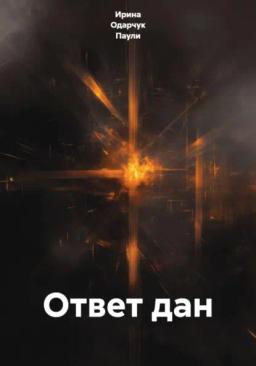 Ответ дан