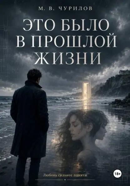 Это было в прошлой жизни
