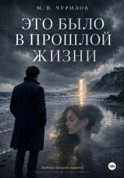 Это было в прошлой жизни
