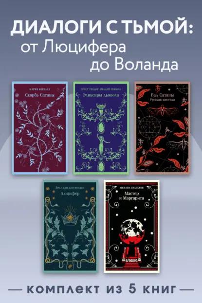 Диалоги с тьмой: от Люцифера до Воланда. Комплект из 5 книг