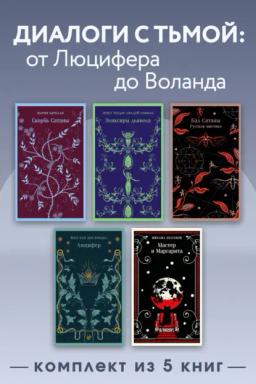 Диалоги с тьмой: от Люцифера до Воланда. Комплект из 5 книг
