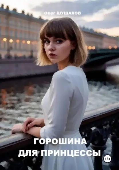Горошина для принцессы