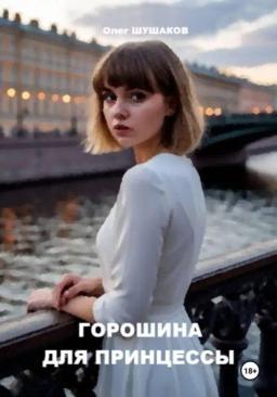 Горошина для принцессы