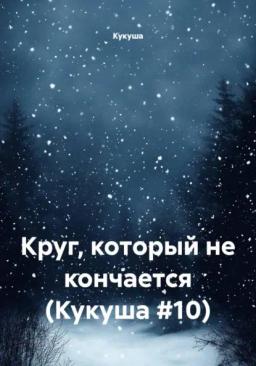 Круг, который не кончается (Кукуша #10)