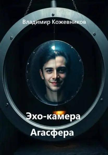 Эхо-камера Агасфера