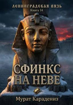 Сфинкс на Неве