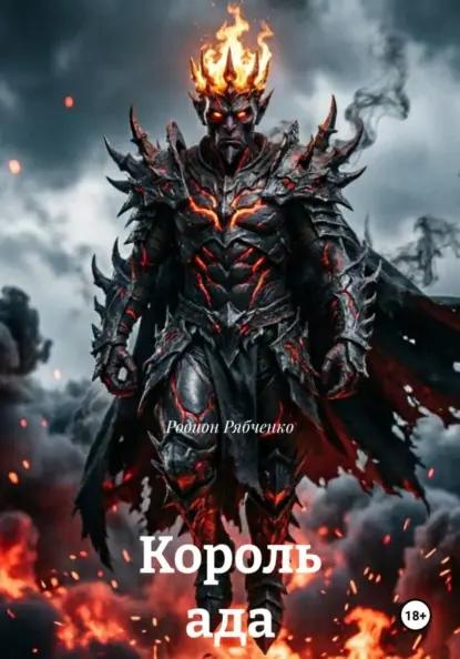 Король ада