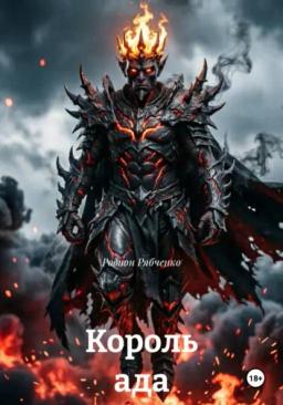 Король ада