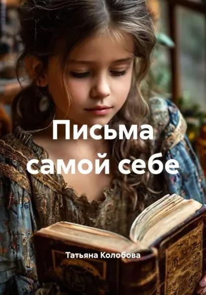 Письма самой себе