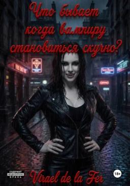 Обложка книги «Что бывает, когда вампиру становится скучно?»