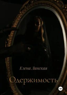 Обложка книги «Одержимость»