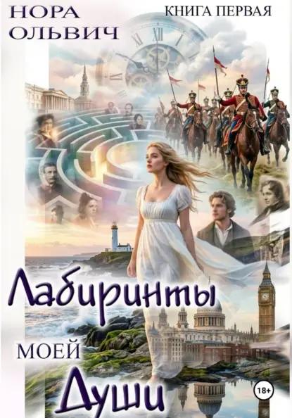 Лабиринты моей Души. Книга первая