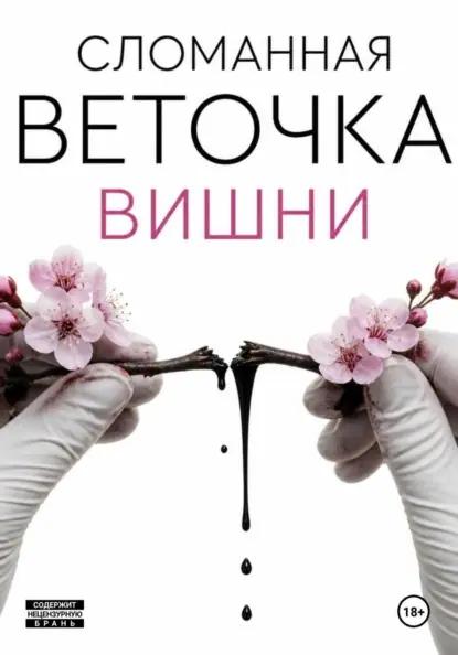 Сломанная веточка вишни