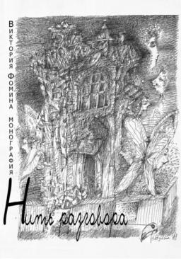 Обложка книги «Нить разговора»