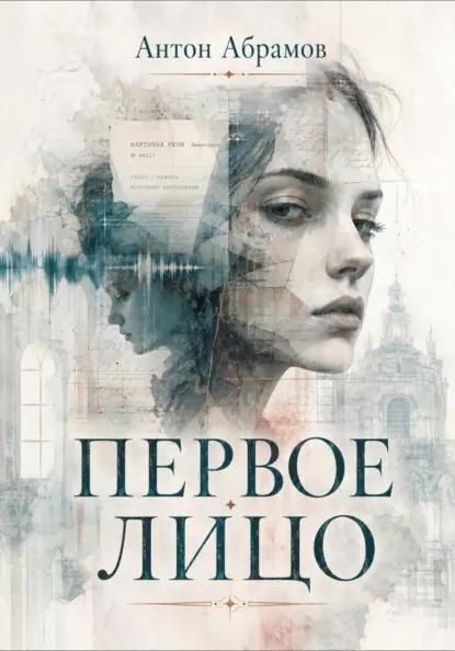 Первое лицо