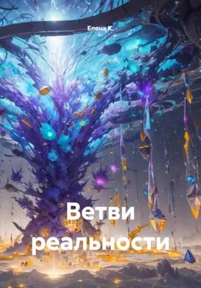 Ветви реальности