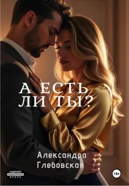 А есть ли ты?