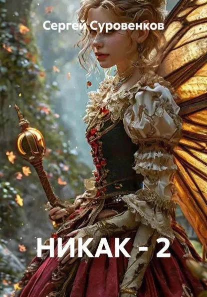НИКАК - 2