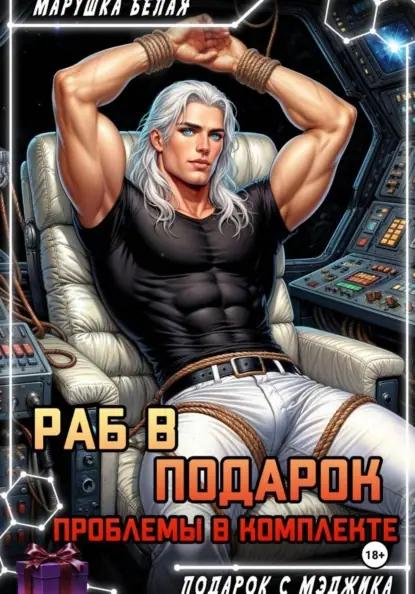 Раб в подарок. Проблемы в комплекте