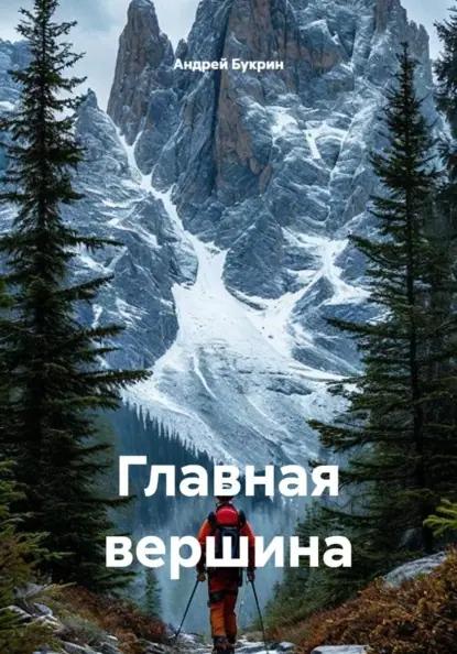Главная вершина