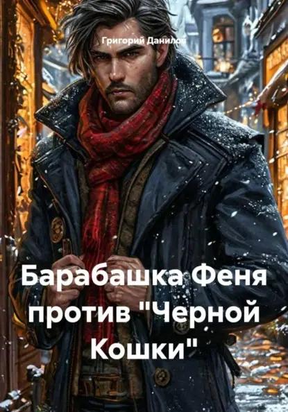 Барабашка Феня против "Черной Кошки"