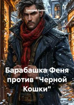 Обложка книги «Барабашка Феня против "Черной Кошки"»