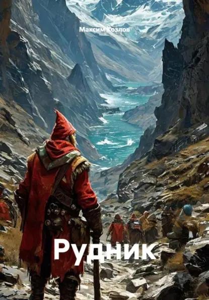 Рудник