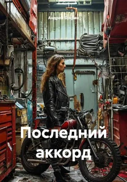 Последний аккорд