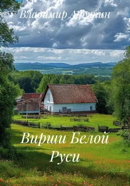 Вирши Белой Руси