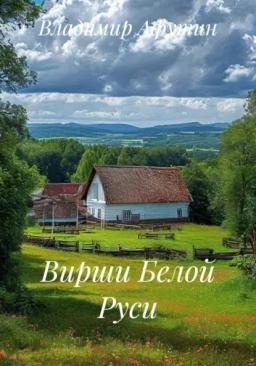 Обложка книги «Вирши Белой Руси»