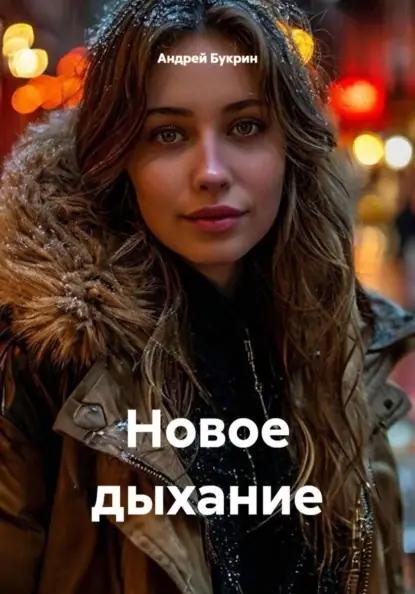 Новое дыхание